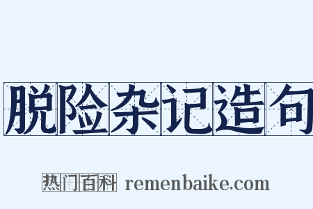 脱险杂记造句是什么意思的图片